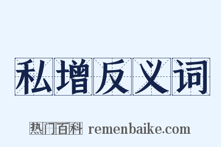 私增反义词是什么意思的图片